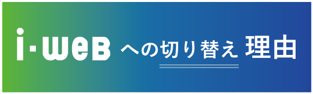 i-webへの切り替え理由