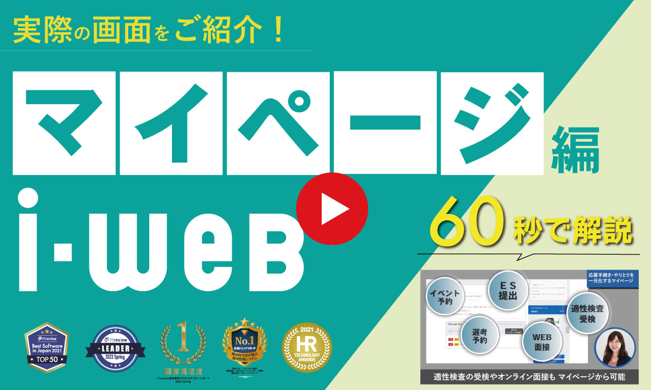 採用管理システム『i-web』搭載「応募者向けマイページ」のご紹介