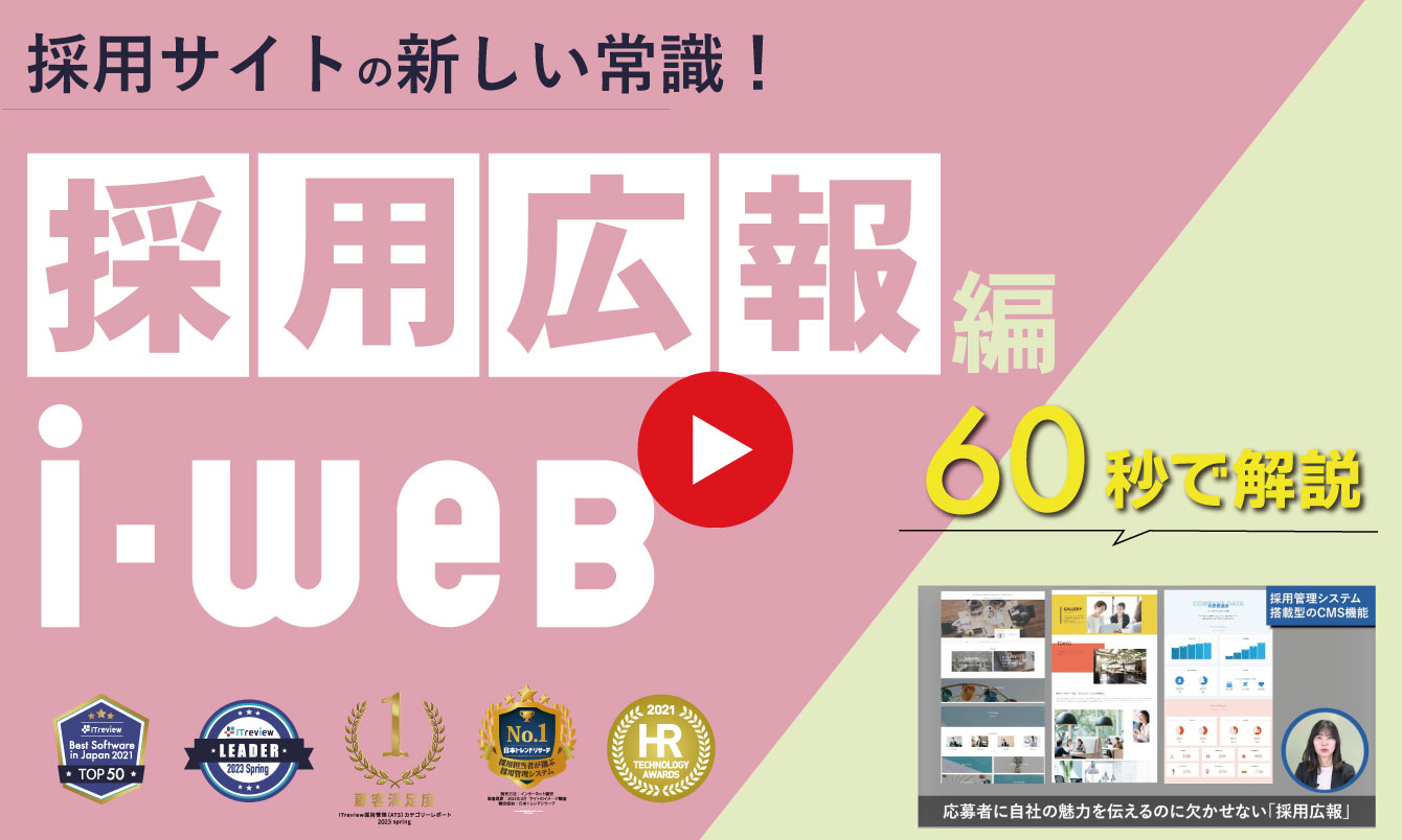 採用管理システム『i-web』で実現する採用広報