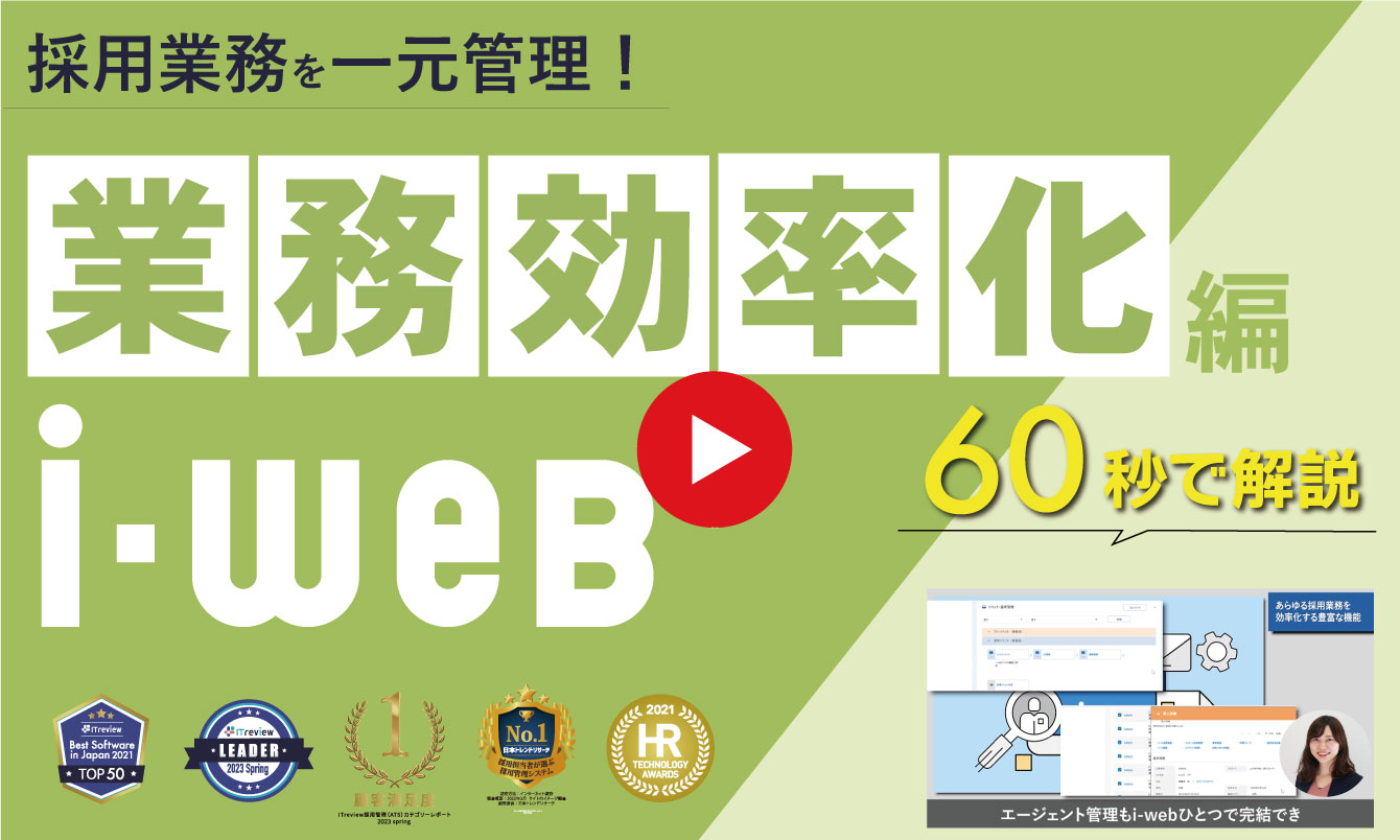 採用管理システム『i-web』で実現する業務効率化