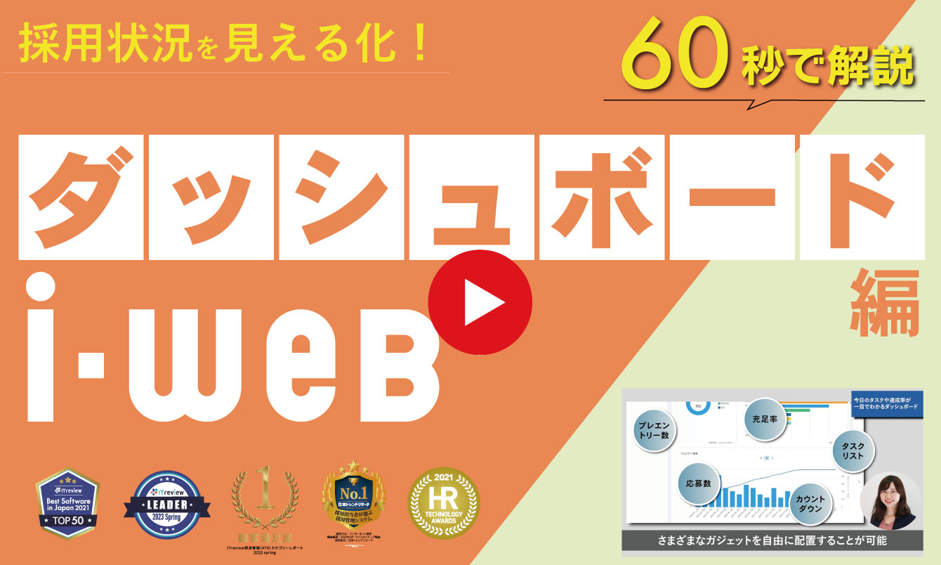 採用管理システム『i-web』搭載　「ダッシュボード」のご紹介
