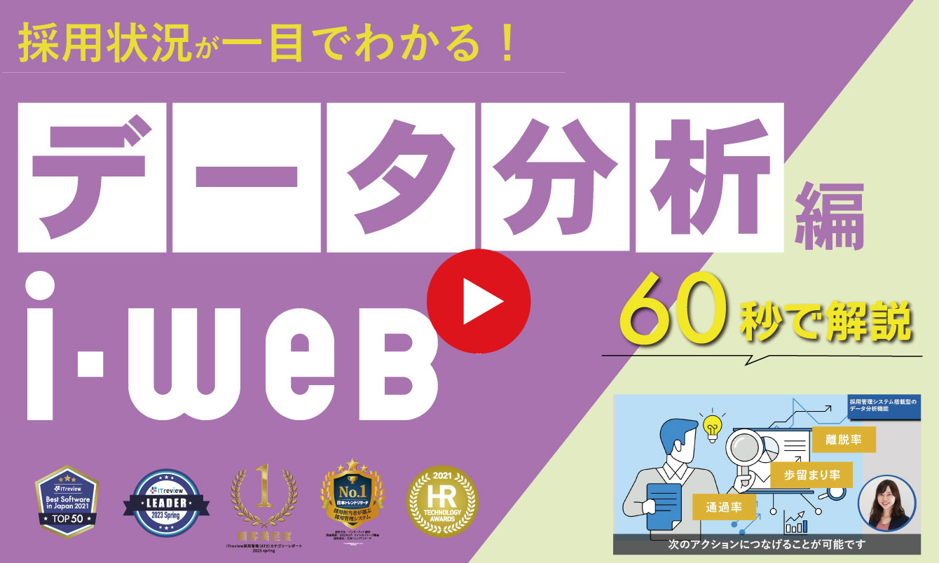 採用管理システム『i-web』で実現する採用データ分析