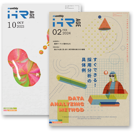 月間採用マーケット情報誌「Monthly HR AGE」