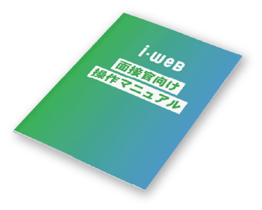 面接官向けマニュアル