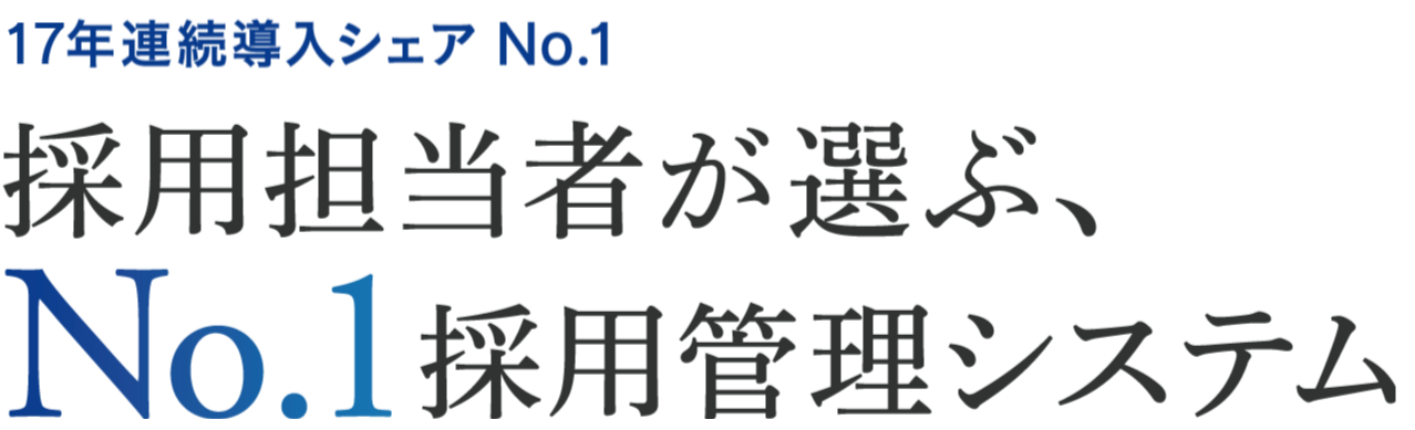 採用担当者が選ぶ、No.1採用管理システム